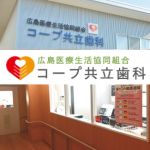 歯科衛生士　正社員募集　【広島市安佐南区中須】