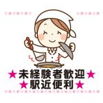 調理パート募集【東広島市西条町御薗宇】