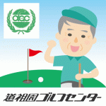 ゴルフボール回収【安芸郡海田町】