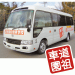 送迎バス運転手さん 募集!!　【東広島市八本松町原】