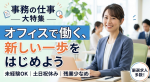 事務スタッフ特集【広島市内各所】