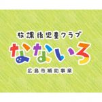 学童保育指導員【広島市南区・東区】