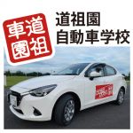 受付・事務、教習指導員　【東広島市八本松町原】