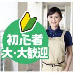 クリーンスタッフ募集　【廿日市市・広島市西区】